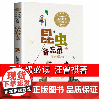昆虫备忘录 汪曾祺 三年级下册课外书必读书目经典 小学语文教科书同步阅读书系 小学生课外阅读书籍3年级下学期正版