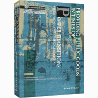 正版新书]权力转移时期的公共产品供给:来自拉丁美洲与中国的视
