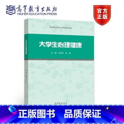 大学生心理健康 [正版]大学生心理健康 冯正玉 李焰