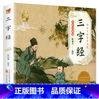 [全彩注音版]三字经 [正版]6册 国学启蒙注音版完整版全套唐诗三百首幼儿早教三字经书儿童千字文弟子规经典书籍全集古诗3