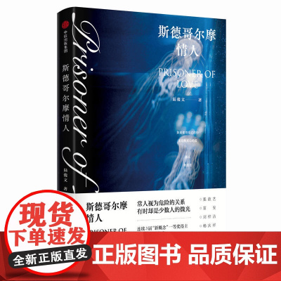 斯德哥尔摩情人