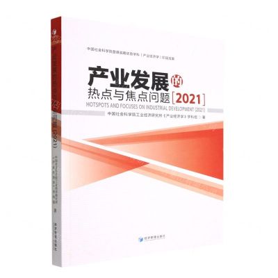 [N]产业发展的热点与焦点问题(2021)-9787509686027