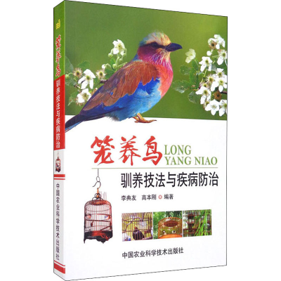 [M]笼养鸟驯养技法与疾病防治-9787511623416