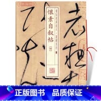 [正版]学海轩怀素自叙帖4四书法放大墨迹系列40草书毛笔字帖书法成人学生临摹临帖练习古帖墨迹本拓本随机选字本书籍上海书