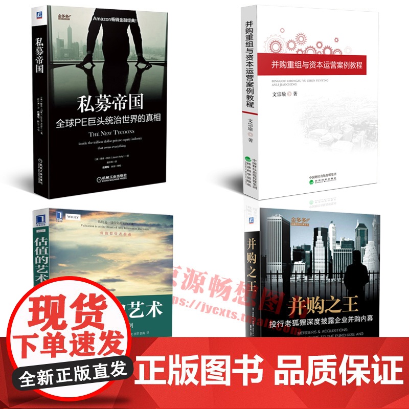 并购之王 投行老狐狸深度披露企业并购内幕+估值的艺术+私募帝国+并购重组与资本运营案例教程 投资银行私募股权投资理财金融