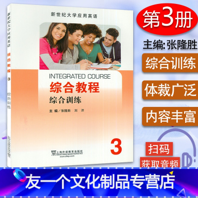 英语 [友一个正版] 新世纪大学应用英语 综合教程3综合训练 电子音频 张隆胜 刘洋编 上海外语教育出版社 978754