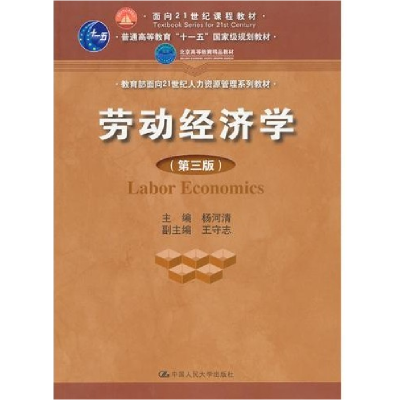 正版新书]劳动经济学(第三版)杨清河9787300125527