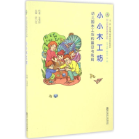 [M]小小木工坊 王秀玲 著 -9787565127465