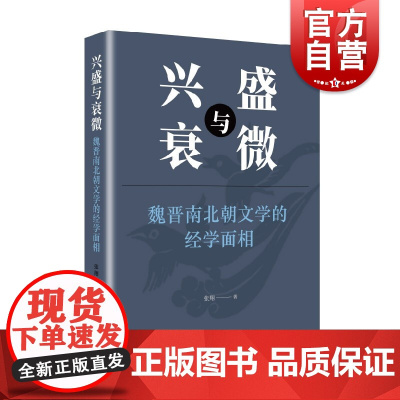 兴盛与衰微:魏晋南北朝文学的经学面相