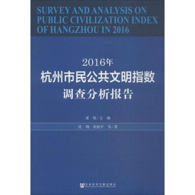 2016年杭州市民公共文明指数调查分析报告