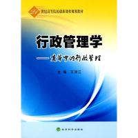 [M]行政管理学/变革中的行政管理-9787505890015