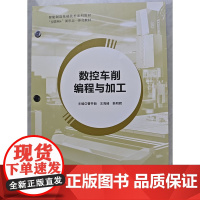 数控车削编程与加工 曹井新 王海峰 韩明辉 上海交通大学出版社 9787313319838 商城正版