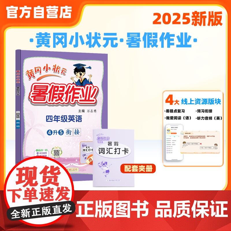 25秋黄冈小状元暑假作业 四年级英语