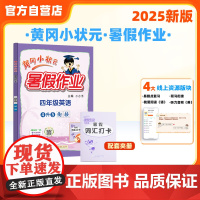 25秋黄冈小状元暑假作业 四年级英语