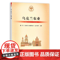 [正版]乌克兰农业 9787109285873 当代世界农业丛书 外国农业 农村 农民 农业经济