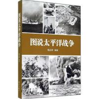 正版新书]图说太平洋战争殷占堂9787540771171
