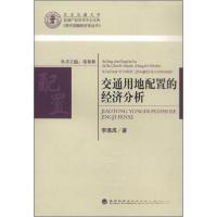 正版新书]现代运输经济学丛书:交通用地配置的经济分析李连成