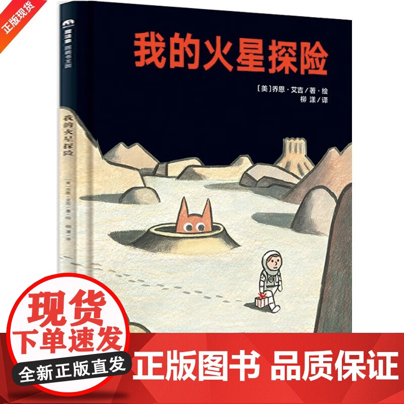 正版 魔法象图画书王国:我的火星探险 儿童精装绘本乔恩·艾吉著绘 绘本/图画书 魔法象系列绘本其它儿童读物儿童睡前故