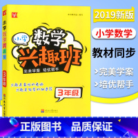 [正版]新版 津桥书局 小学数学兴趣班 3年级 小学数学三年级上下册通用 小学奥数 培优帮手 全书30讲 津桥小学举一
