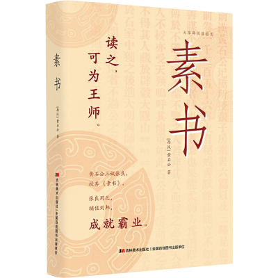 [M]素书 无障碍阅读插图本-9787557521226