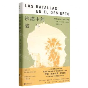 [N]沙漠中的战斗(何塞·埃米利奥·帕切科短篇小说集)(精)-9787559664365