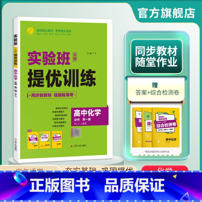 化学 必修第一册 [正版]2024新版 高中实验班全程提优训练化学必修第一册人教版 化学必修1RJ版同步训练提基础思维拓