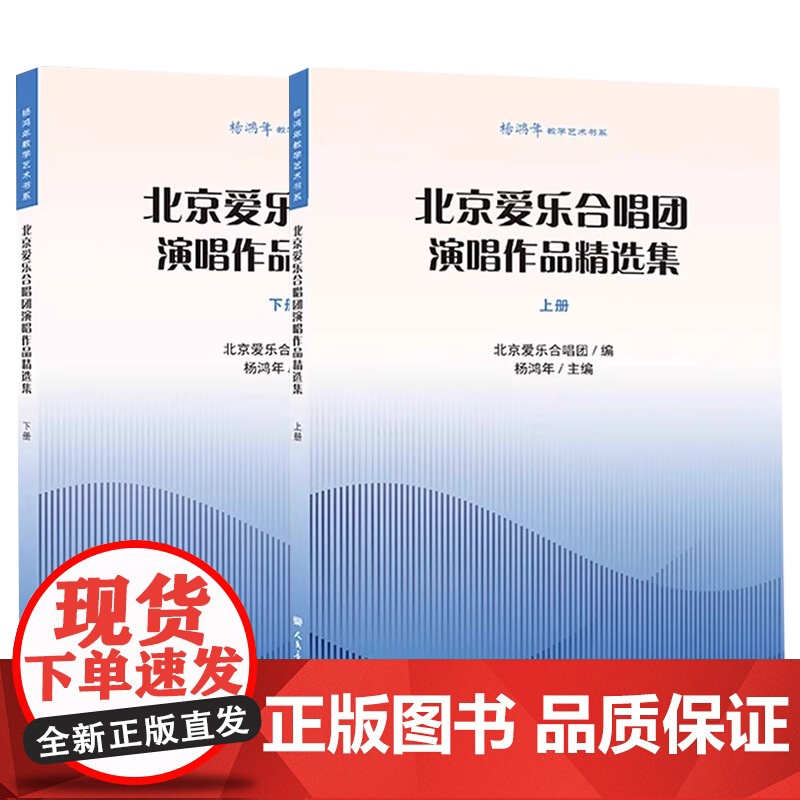 正版全套2册 北京爱乐合唱团演唱作品精选集 上下册 人民音乐出版社 杨鸿年 童声中老年合唱基础练习曲教材教程曲谱曲集书籍