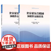 正版全套2册 北京爱乐合唱团演唱作品精选集 上下册 人民音乐出版社 杨鸿年 童声中老年合唱基础练习曲教材教程曲谱曲集书籍