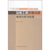 [M]安装工程质量问题案例分析与处理-9787112133642