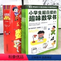 小学生超喜爱的趣味数学书 全6册 [正版]小学生超喜爱的趣味数学书 全6册 数学原来这么有趣 小学生数学思维训练漫画书