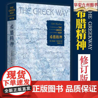 正版 希腊精神 修订版 美依迪丝·汉密尔顿著 葛海滨译 西方宗教 欧洲史社科 希腊的文化 思想外国文学书籍 华夏出版