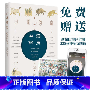 [正版]山海百灵 赠 山海经全图230分钟全文朗读 山海经里的神人鸟兽鱼 100幅珍稀彩图描绘遥远时代奇幻世界神话书籍