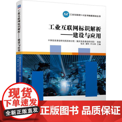 机工 工业互联网标识解析——建设与应用 中国信息通信研究院西部分院(重庆信息通信研究院) 组编 主编 张炎 潘科 许云