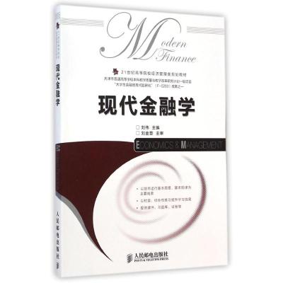 [M]现代金融学(21世纪高等院校经济管理类规划教材)-9787115368973