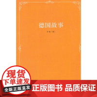 德国故事