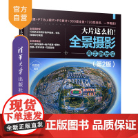 书正版新书]大片这么拍!全景摄影高手新玩法(第2版) 构图君 清华大学出版社 全景摄影;运动相机;摄影器材;摄影教程