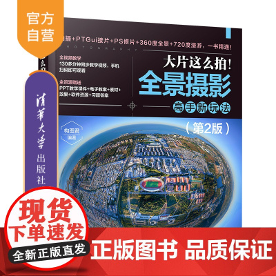书正版新书]大片这么拍!全景摄影高手新玩法(第2版) 构图君 清华大学出版社 全景摄影;运动相机;摄影器材;摄影教程