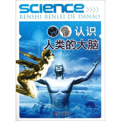 正版新书]认识人类的大脑(修订版)刘鹏9787514303025