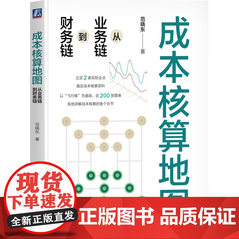 正版 成本核算地图:从业务链到财务链 范晓东 著 成本核算实战书籍 成本核算 成本 财务管理 会计 范晓东 信息化