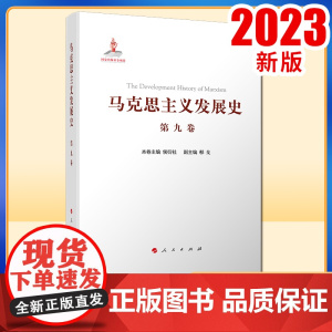 马克思主义发展史(第九卷):邓小平理论的形成发展与社会主义改革进程中的马克思主义(1978—21世纪初)人民出版社