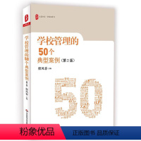 [正版]学校管理的50个典型案例 第2版 大夏书系 校长领导力 集团化办学 校园欺凌 华东师范大学社 中小学教师用书