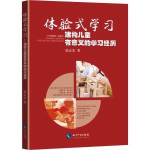醉染图书体验式学习 建构儿童有意义的学习经历9787513074001