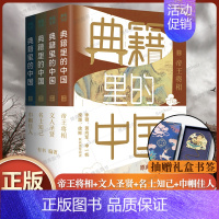 [正版]典籍里的中国全套4册 有书出品 五六七八九年级初中高中生课外阅读书籍 中国通史古代史青少年版史记历史故事历史类书