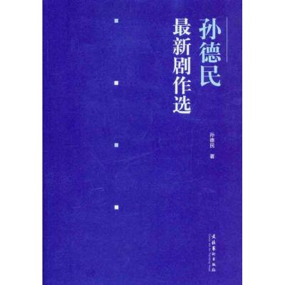 [M]孙德民最新剧作选-9787503950131