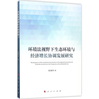 音像环境法视野下生态环境与经济增长协调发展研究张瑞萍 著