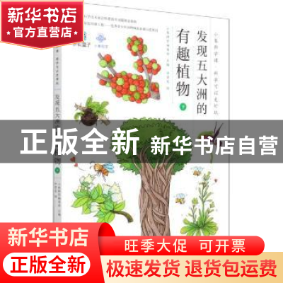 正版 发现五大洲的有趣植物(下)/小象科学课科学可以更好玩 编者: