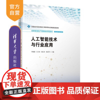 [正版新书]人工智能技术与行业应用 李媛媛 万卫兵 张红兵 杨红军 清华大学出版社 人工智能 边缘智能 产教融合