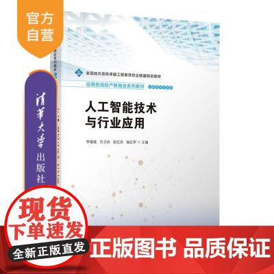 [正版新书]人工智能技术与行业应用 李媛媛 万卫兵 张红兵 杨红军 清华大学出版社 人工智能 边缘智能 产教融合