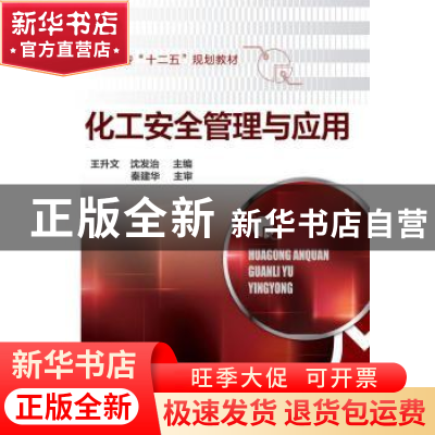 正版 化工安全管理与应用 王升文,沈发治主编 化学工业出版社 97