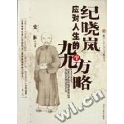 正版新书]纪晓岚应对人生的九九个方略史林9787801006608